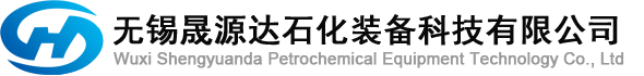 无锡晟源达石化装备科技有限公司